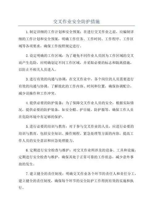 交叉作业安全防护措施