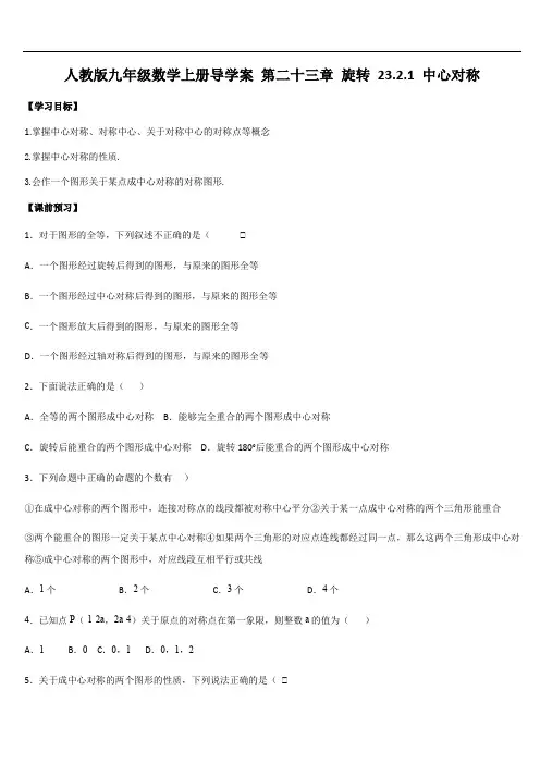 人教版九年级数学上册导学案 第二十三章 旋转 23.2.1 中心对称