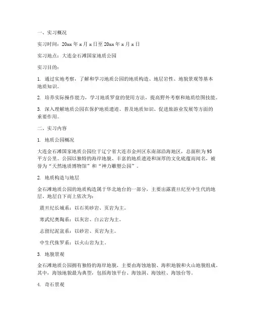 金石滩地质公园实习报告