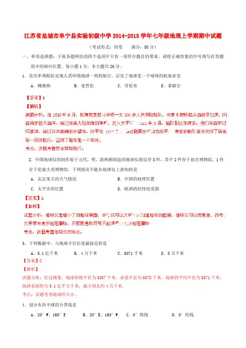 江苏省盐城市阜宁县实验初级中学七年级地理上学期期中试题(含解析) 新人教版