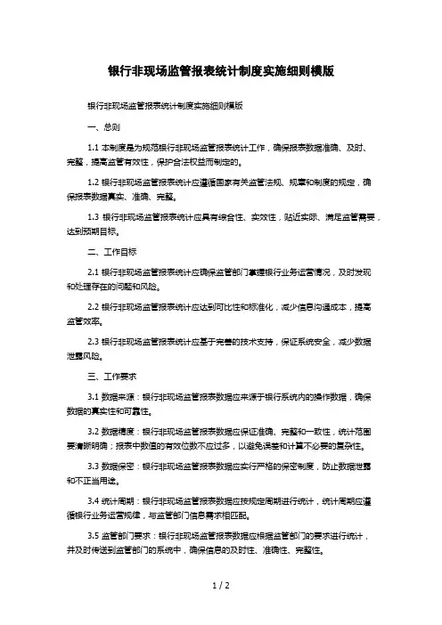 银行非现场监管报表统计制度实施细则模版