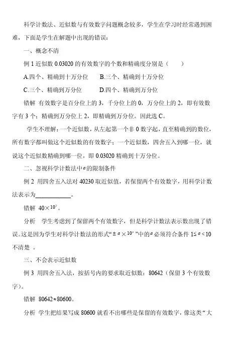 科学计数法、近似数与有效数字问题概念较多,学生在学习时