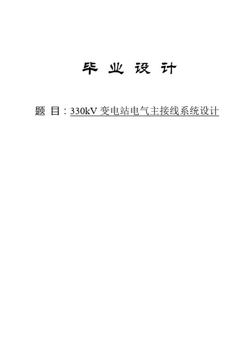 毕业论文(330kV变电站电气主接线设计)【范本模板】