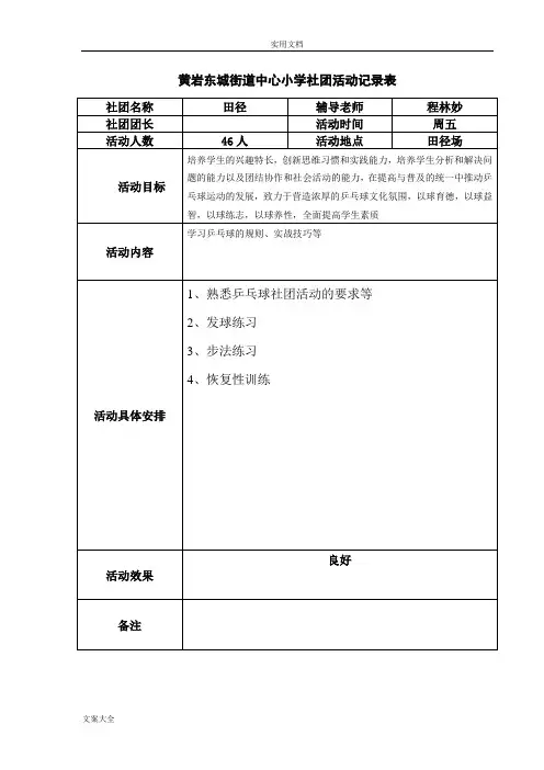 乒乓球社团精彩活动记录簿表