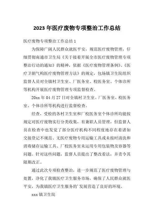 2023年医疗废物专项整治工作总结