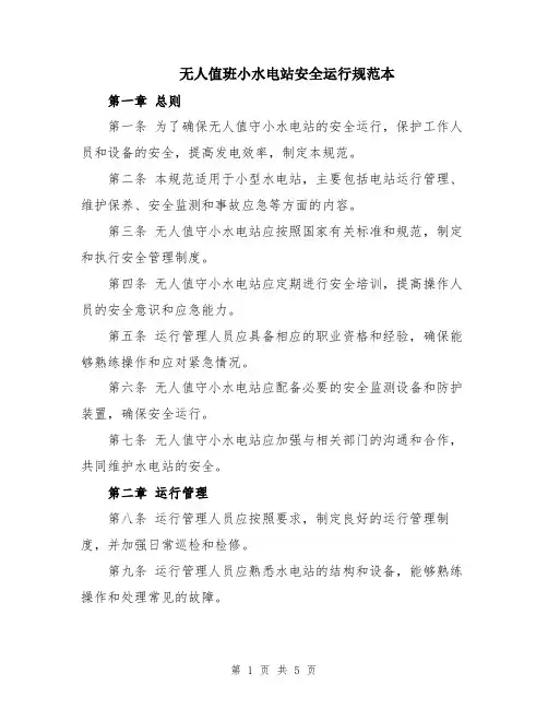 无人值班小水电站安全运行规范本