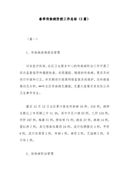 春季传染病防控工作总结(5篇)