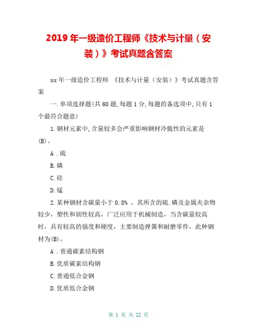 2019年一级造价工程师《技术与计量(安装)》考试真题含答案
