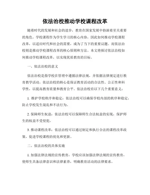 依法治校推动学校课程改革