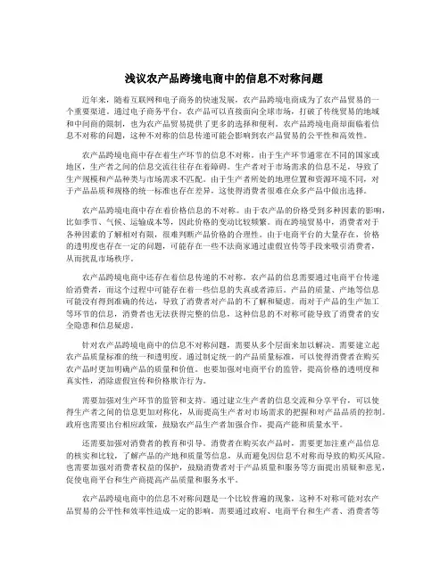 浅议农产品跨境电商中的信息不对称问题
