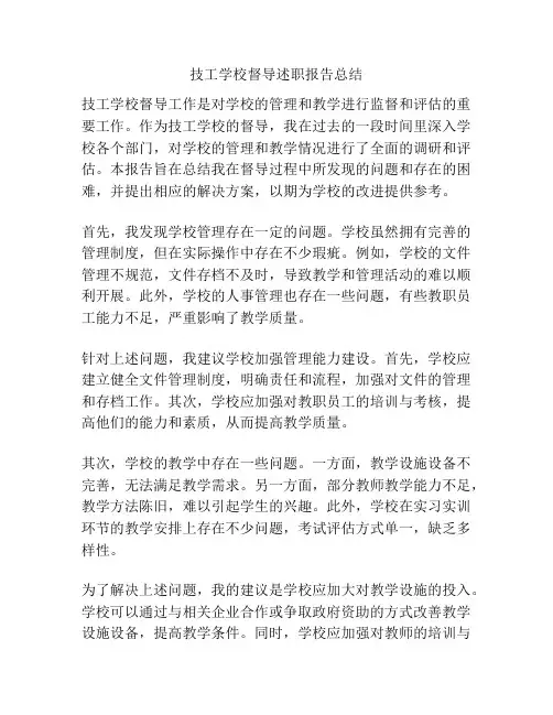 技工学校督导述职报告总结