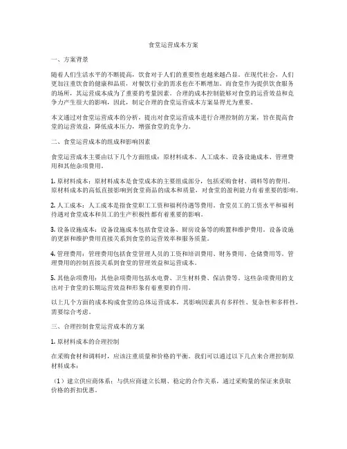 食堂运营成本方案