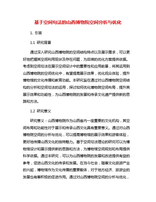 基于空间句法的山西博物院空间分析与优化
