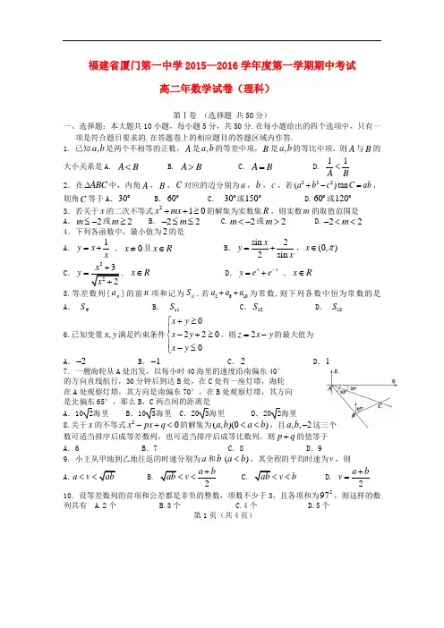 福建省厦门市第一中学高二数学上学期期中试题 理