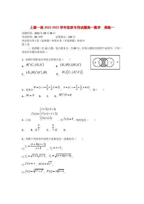 河南省驻马店上蔡一高2022学年高一数学 上学期优班周练（1）新人教A版