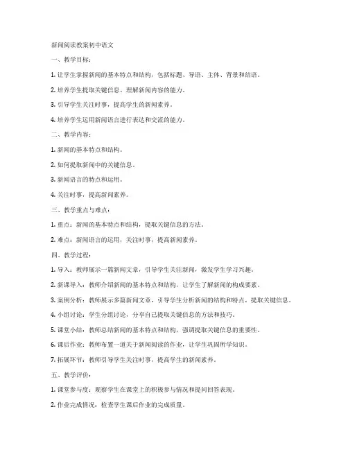 新闻阅读教案初中语文