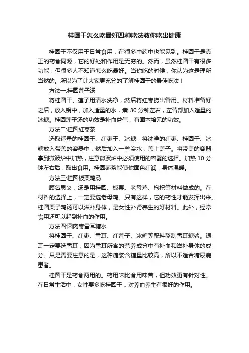 桂圆干怎么吃最好四种吃法教你吃出健康