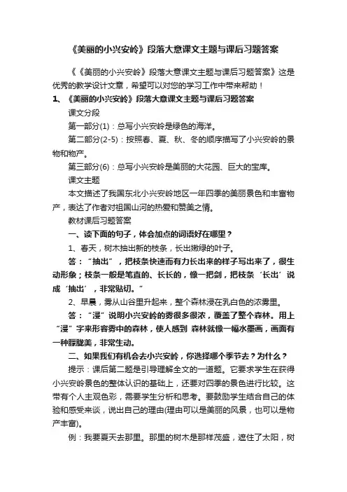 《美丽的小兴安岭》段落大意课文主题与课后习题答案
