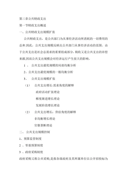财政学案例教学_第三章公共财政支出__第一节公共财政支出概论