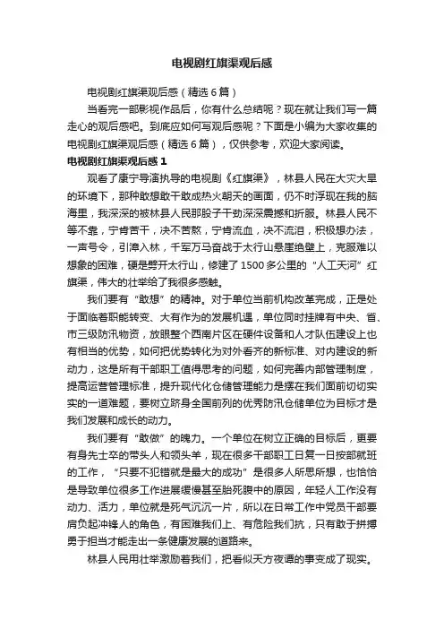 电视剧红旗渠观后感（精选6篇）