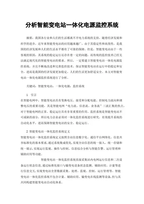 分析智能变电站一体化电源监控系统