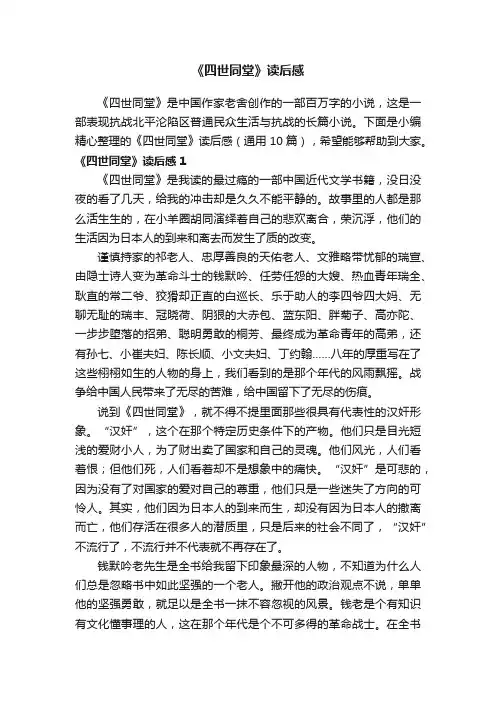《四世同堂》读后感（通用10篇）