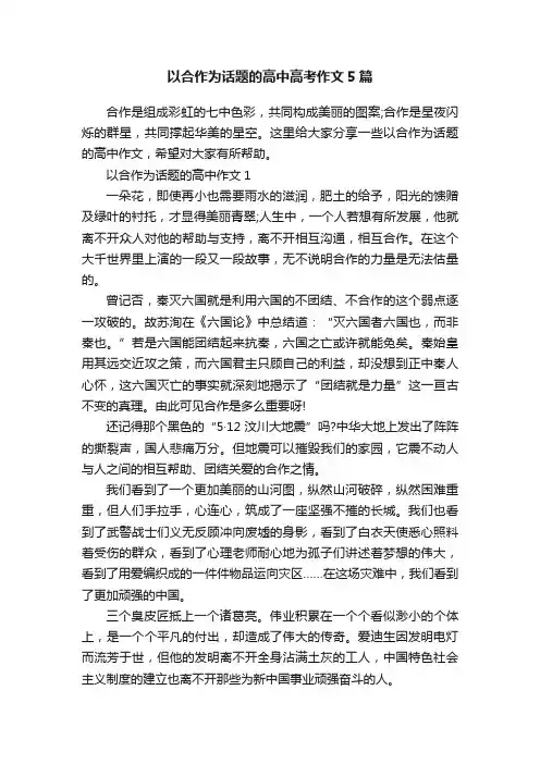 以合作为话题的高中高考作文5篇