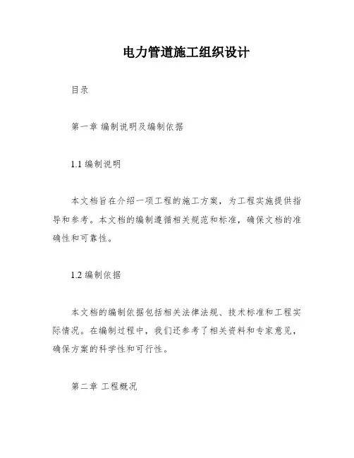 电力管道施工组织设计