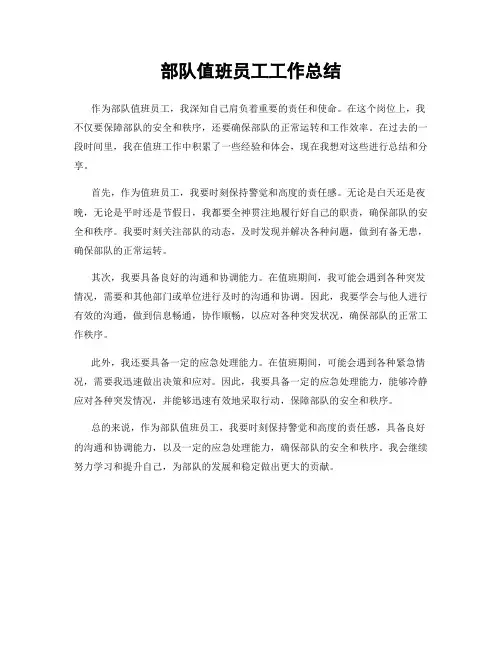 部队值班员工工作总结