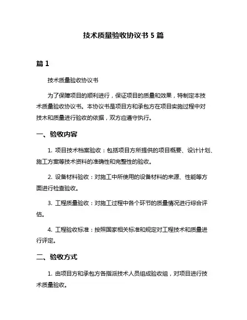 技术质量验收协议书5篇