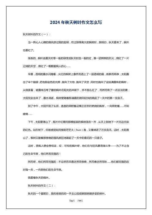 2024年秋天树叶作文怎么写