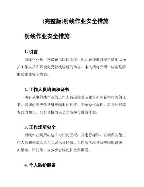 (完整版)射线作业安全措施