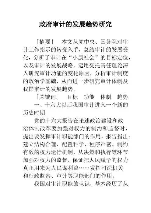 政府审计的发展趋势研究