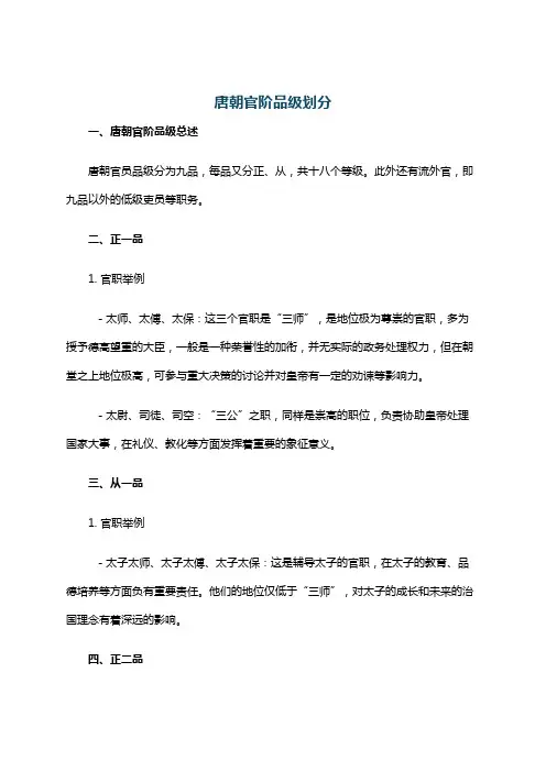 唐朝官阶品级划分