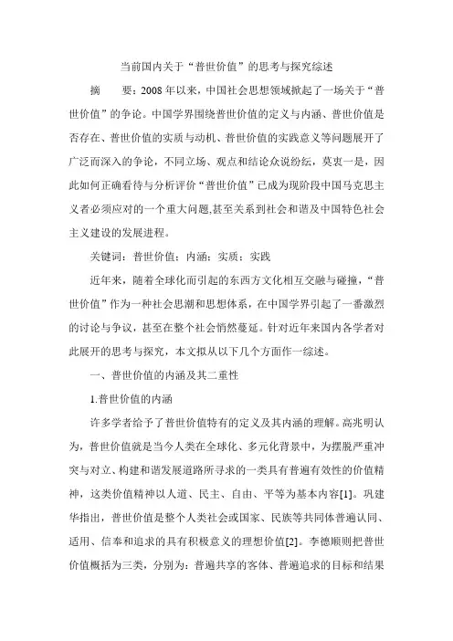 当前国内关于“普世价值”的思考与探究综述