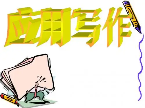 应用文第一章