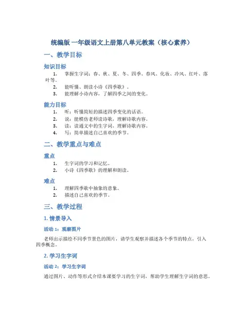 统编版 一年级语文上册第八单元教案(核心素养)