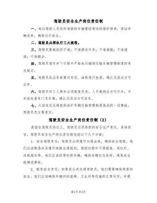 驾驶员安全生产岗位责任制(3篇)