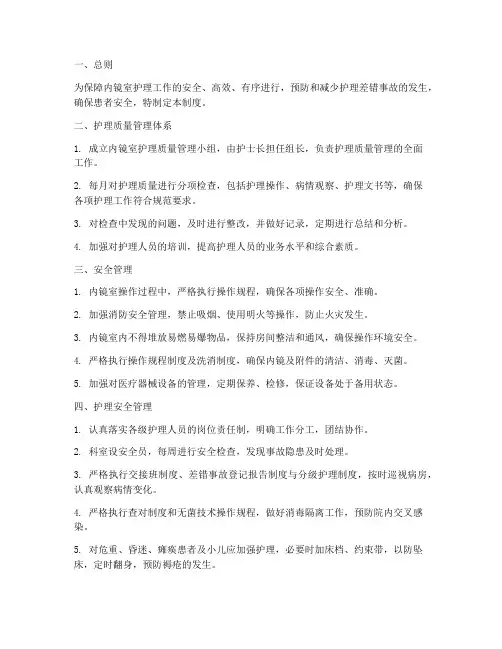 内镜室护理安全管理制度