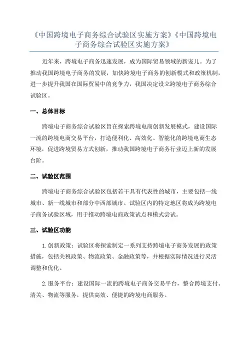 《中国跨境电子商务综合试验区实施方案》《中国跨境电子商务综合试验区实施方案》