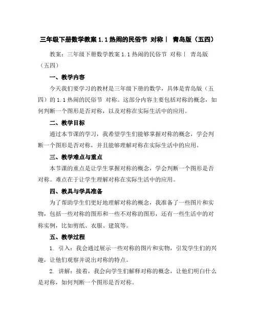 三年级下册数学教案-1.1热闹的民俗节对称｜青岛版(五四)