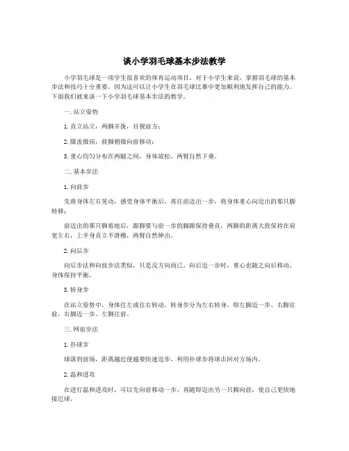 谈小学羽毛球基本步法教学