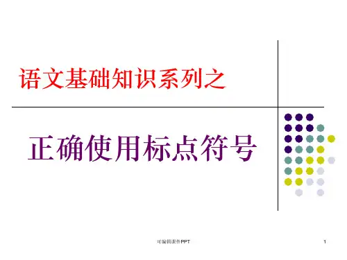 语文基础知识之正确使用标点符号ppt课件