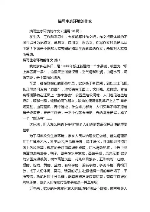 描写生态环境的作文（通用28篇）