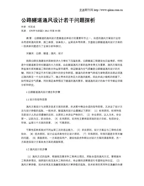 公路隧道通风设计若干问题探析