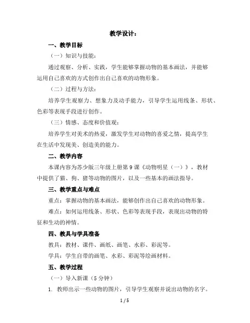 三年级上册美术教学设计-9动物明星(一)｜苏少版