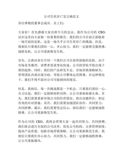 公司生死存亡发言稿范文