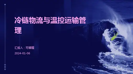 冷链物流与温控运输管理
