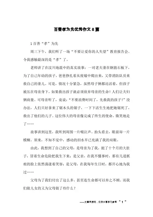 百善孝为先优秀作文8篇