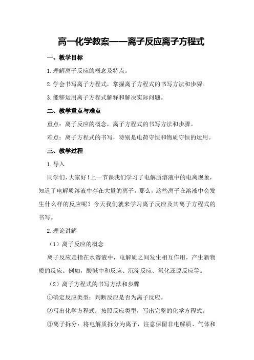 高一化学教案离子反应离子方程式